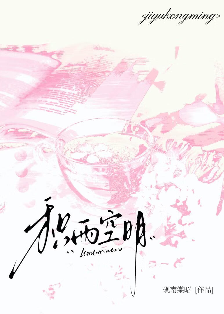 积雨空明[破镜重圆]