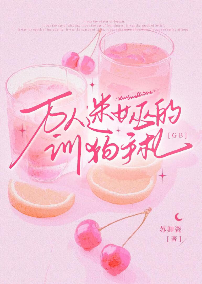 万人迷女巫的养宠手札[GB]