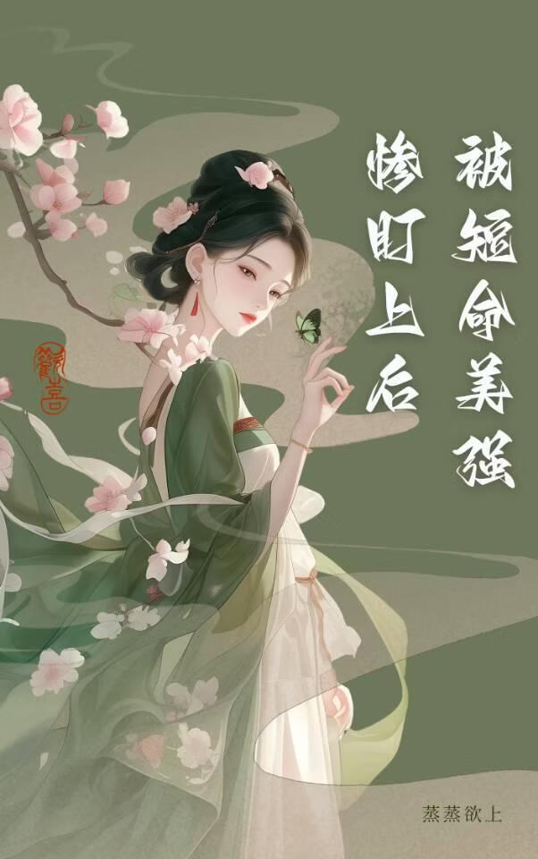 被短命美强惨盯上后