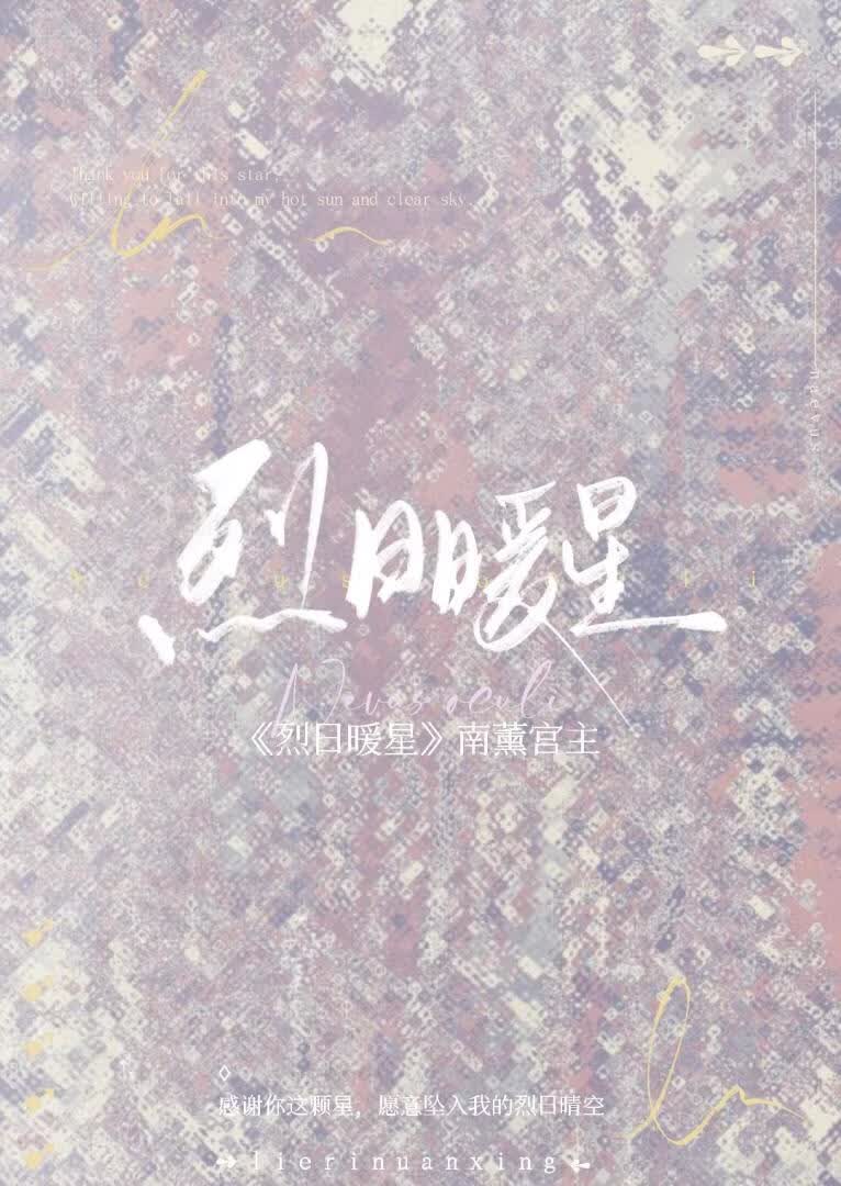 烈日暖星 封面