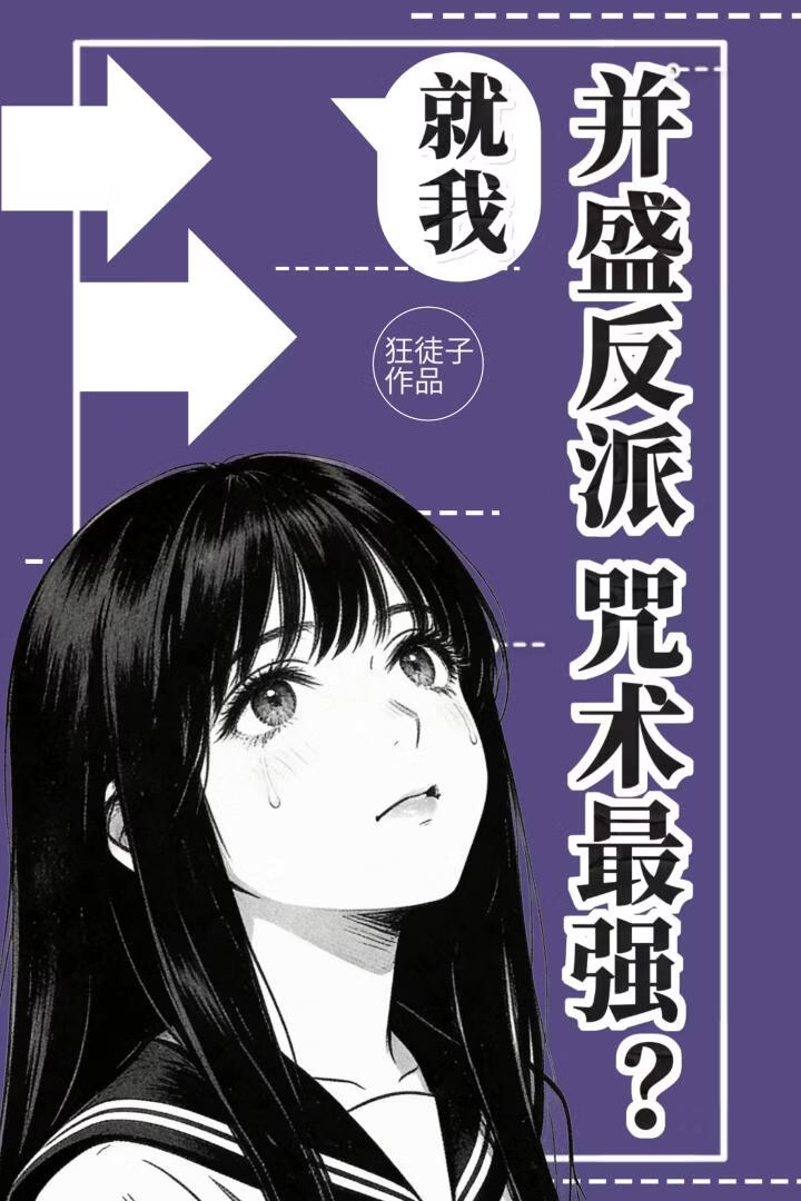 就我，并盛反派咒术最强？