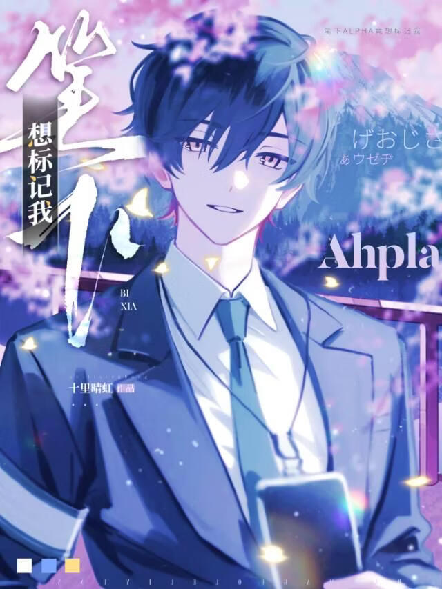 笔下Ahpla竟想标记我