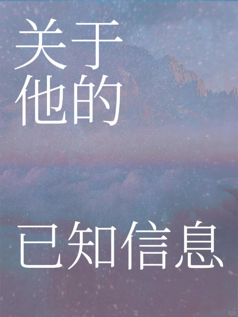 关于他的已知信息「校园」