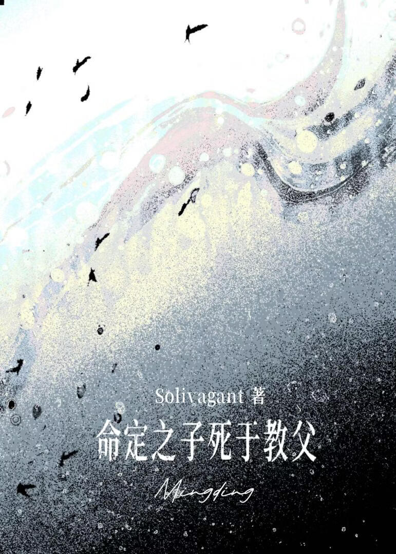 命定之子死于教父
