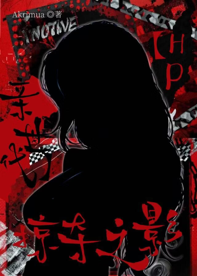 【HP亲世代】掠夺之影