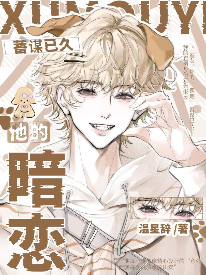 他的暗恋蓄谋已久