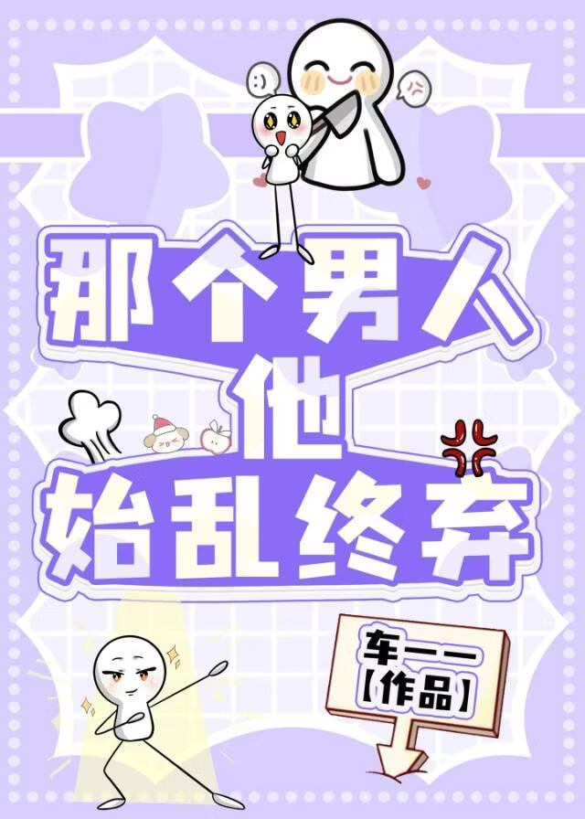 那个男人他始乱终弃