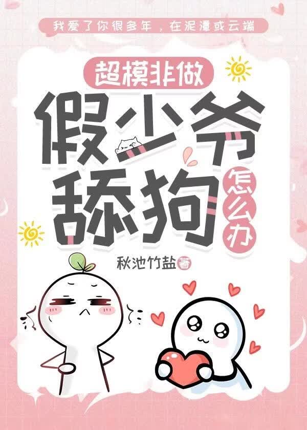 超模非做假少爷舔狗怎么办