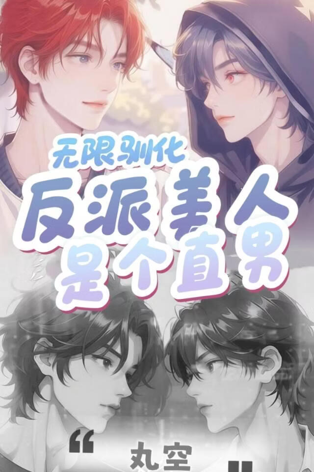 无限驯化:反派美人是个直男