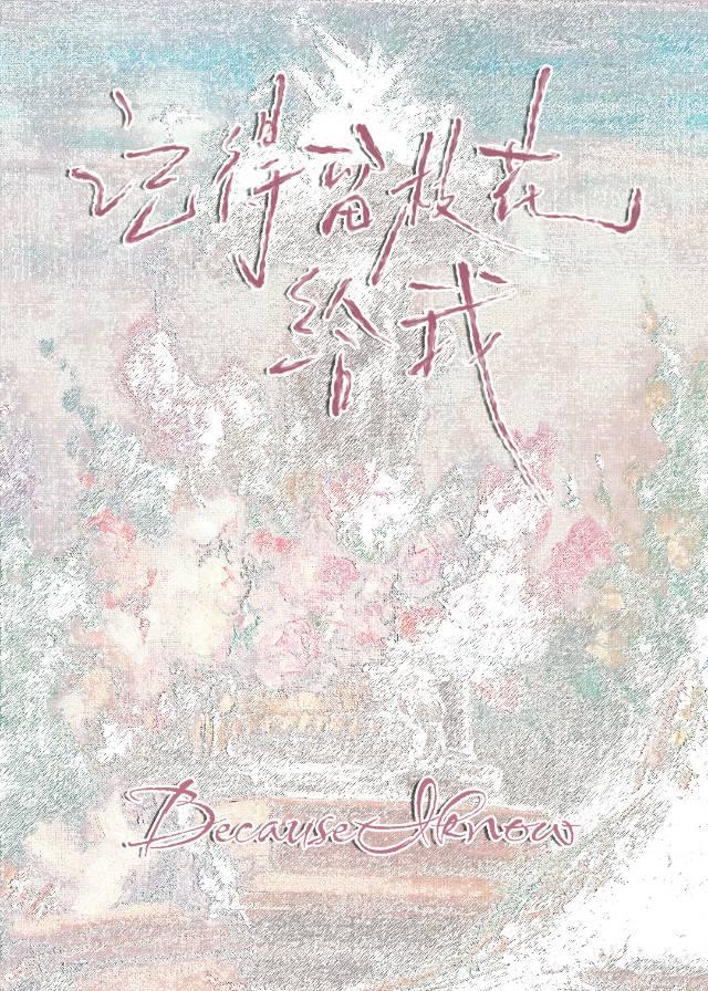 记得留枝花给我