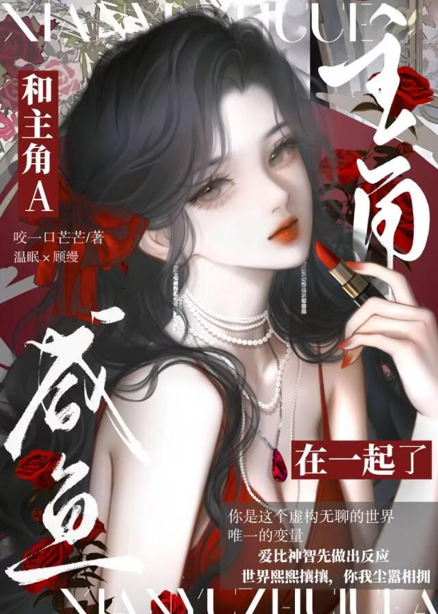 咸鱼和主角A在一起了