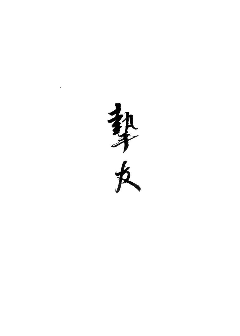 我那光风霁月的挚友