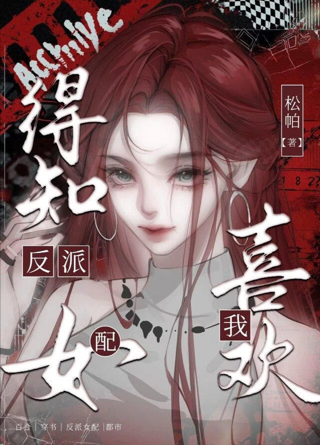 得知恶毒女配喜欢我