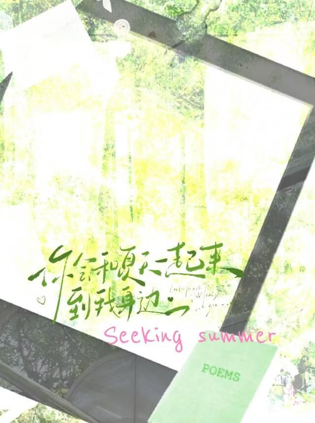 你会和夏天一起来到我身边