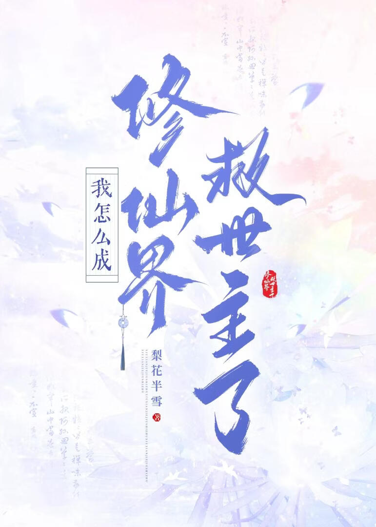 我怎么成修仙界救世主了