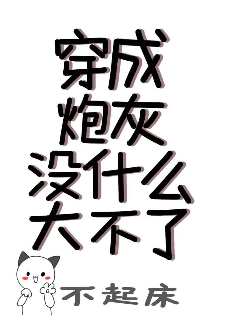 穿成炮灰没什么大不了