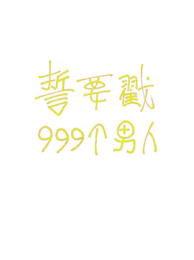 她就戳一下［GB］