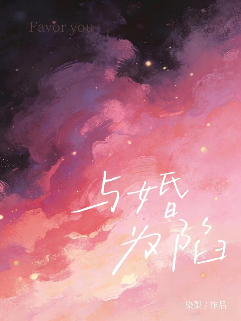 抛枝[先婚后爱]