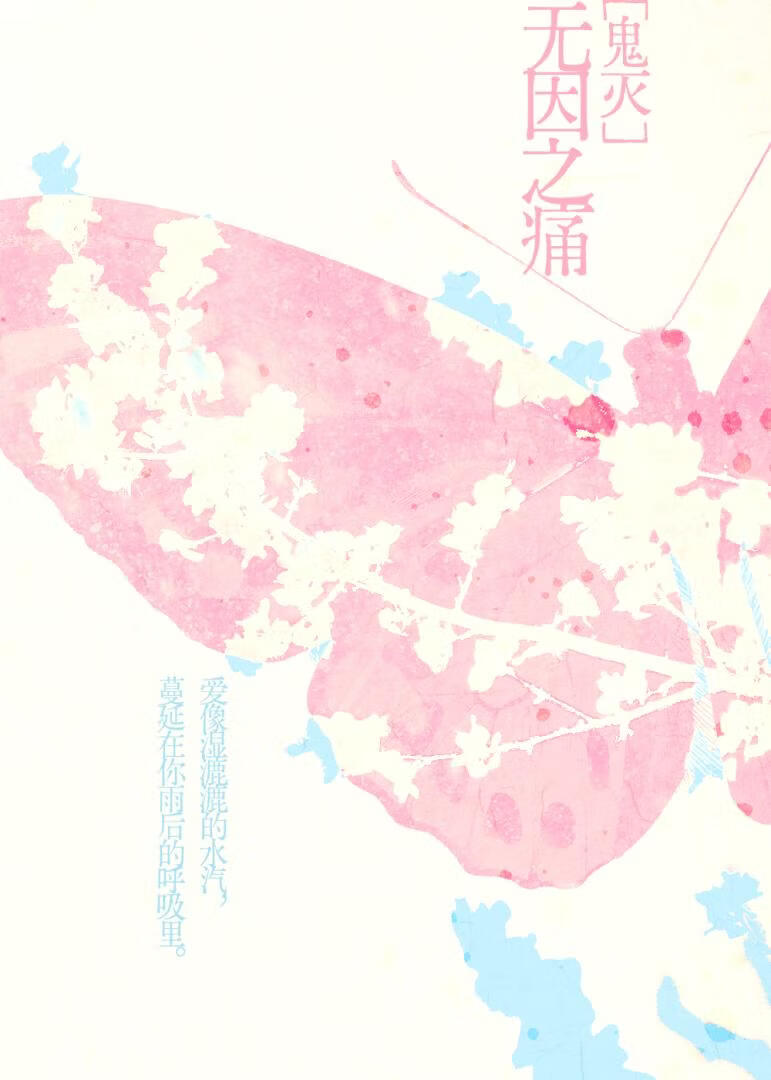 [鬼灭]无因之痛