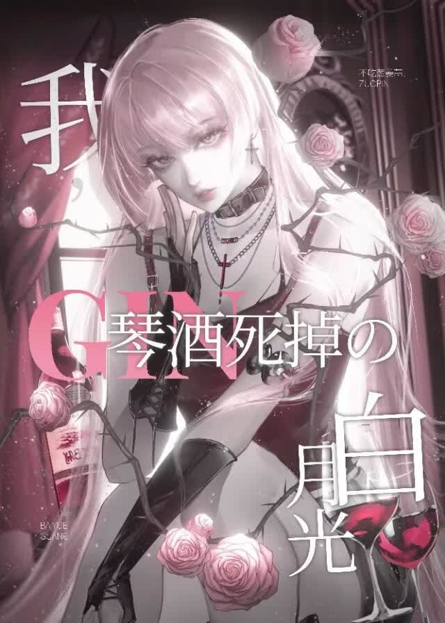 我，琴酒死掉的白月光