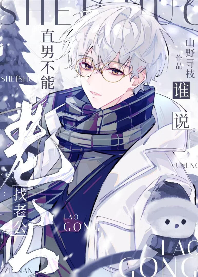 谁说直男不能找老公[穿书]