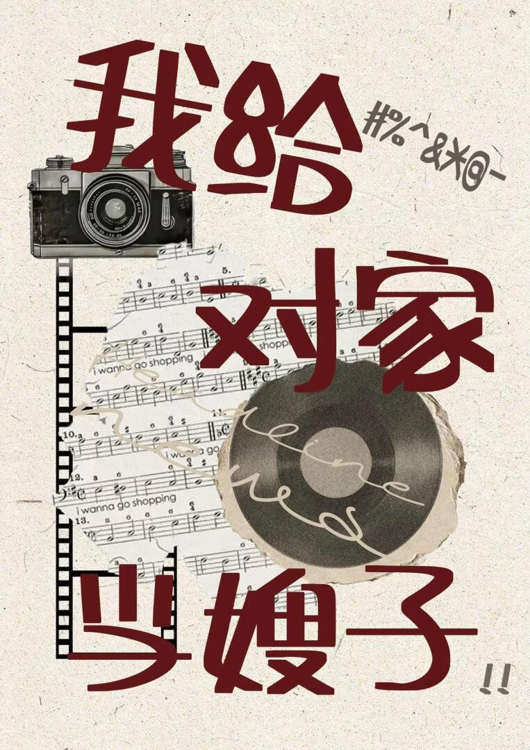 我给对家当嫂子