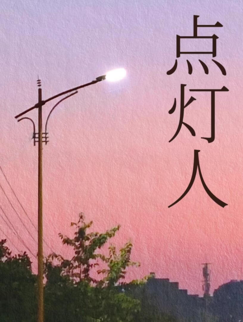点灯人