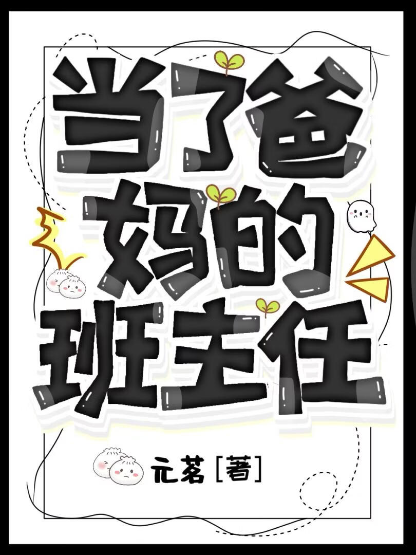 当了爸妈的班主任［九零］