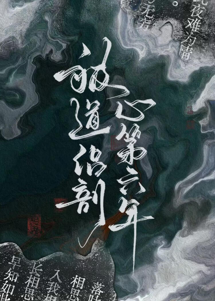 被道侣剖心第六年