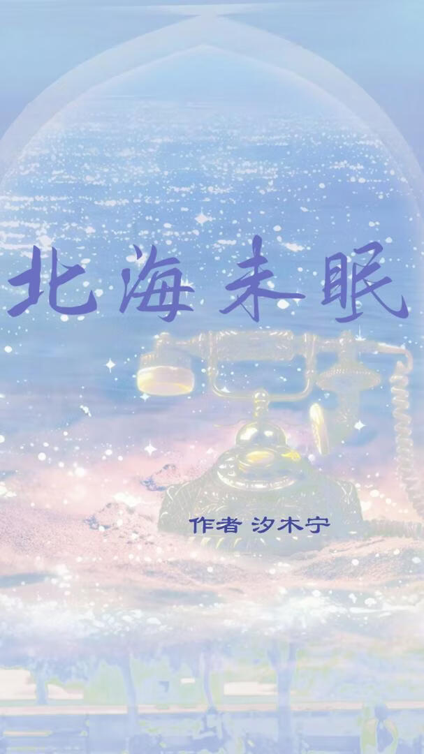 北海未眠