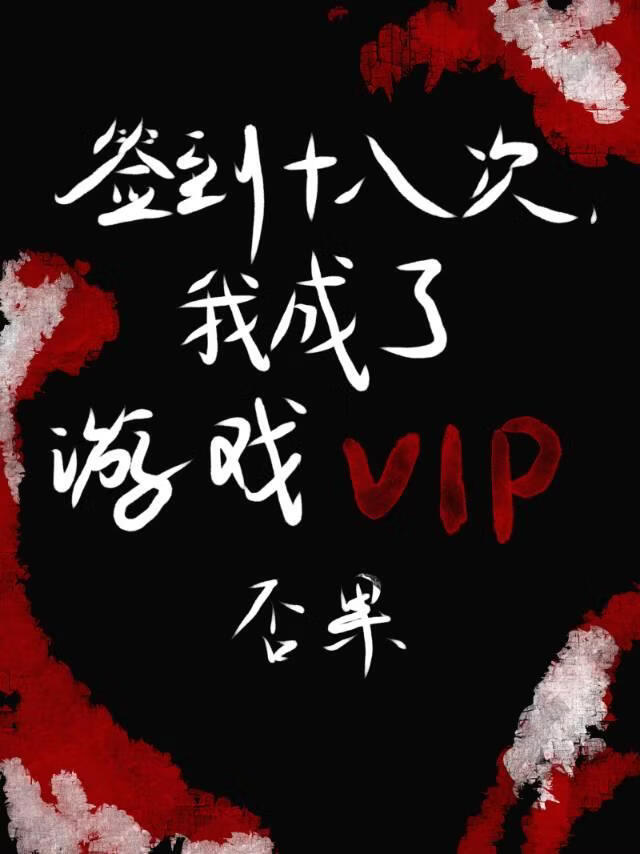 签到十八次，我成了游戏VIP