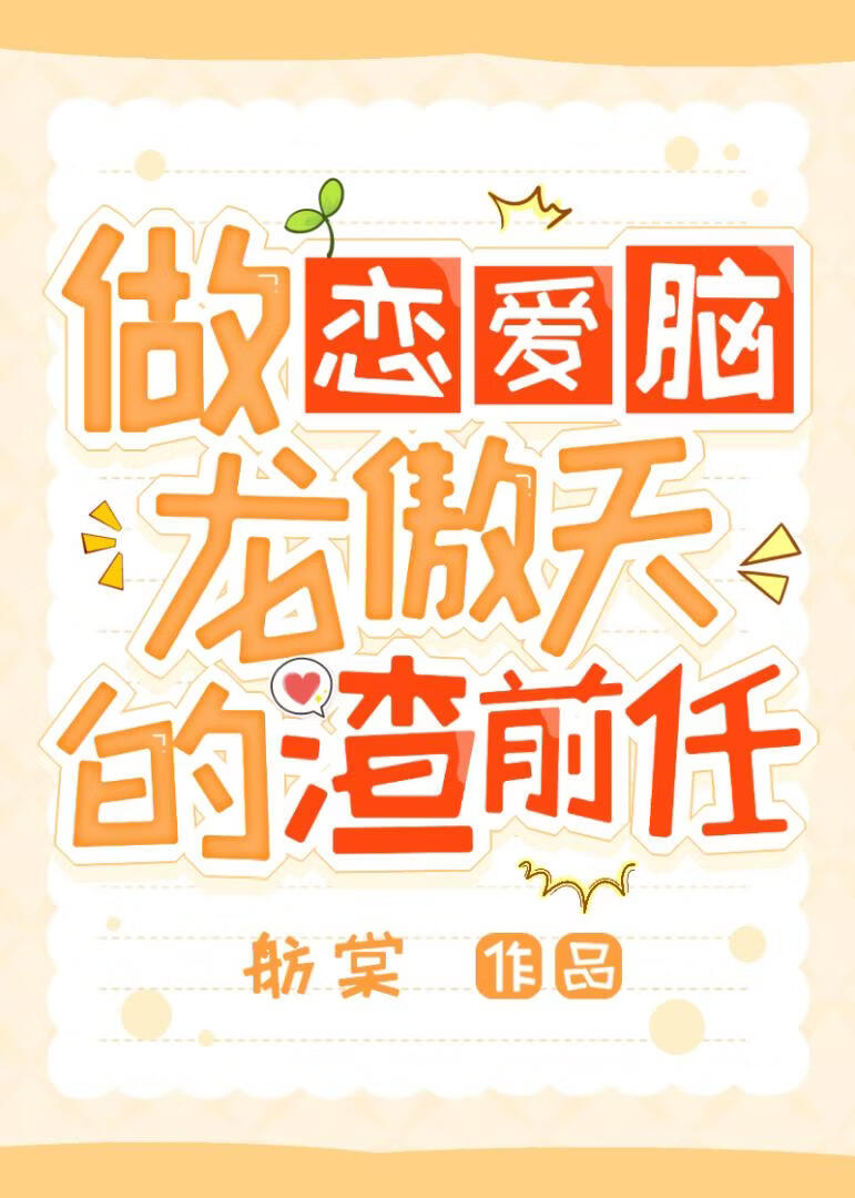 做恋爱脑龙傲天的渣前任