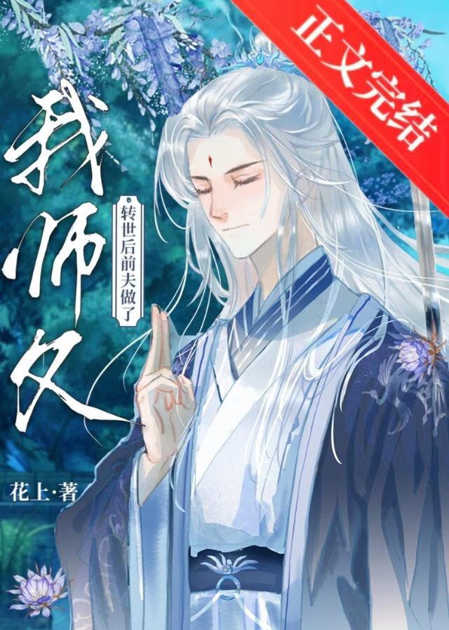 转世后前夫做了我师父