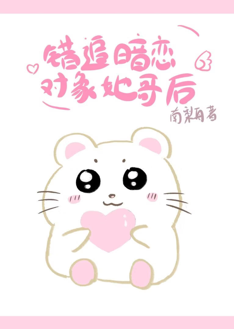 错追暗恋对象她哥后