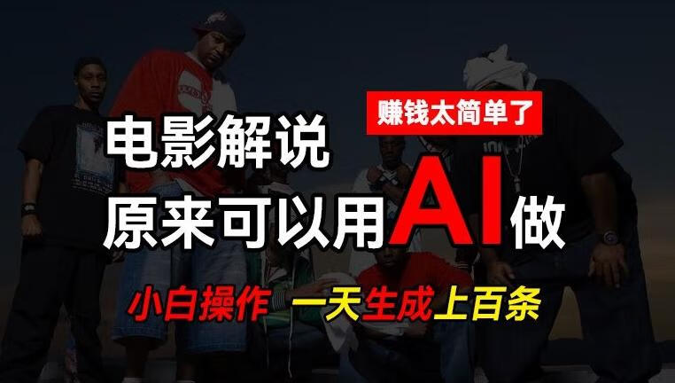 AI批量视频剪辑，一天批量生成上百条说唱影视解说视频，赚钱原来这么简单【项目拆解】