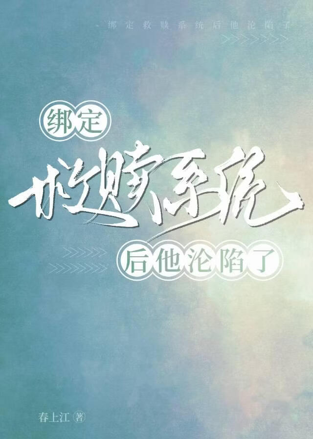 绑定救赎系统后，他沦陷了