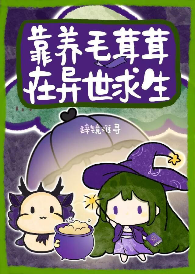 靠养毛茸茸在异世求生
