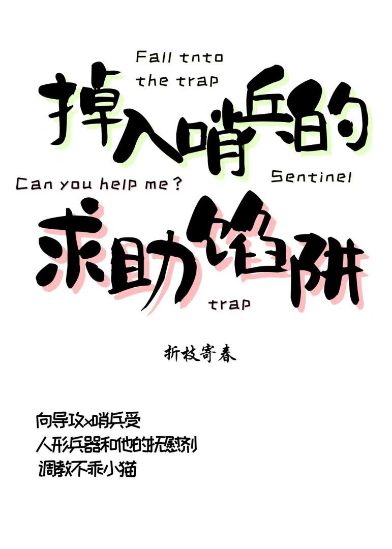 掉入哨兵的求助陷阱