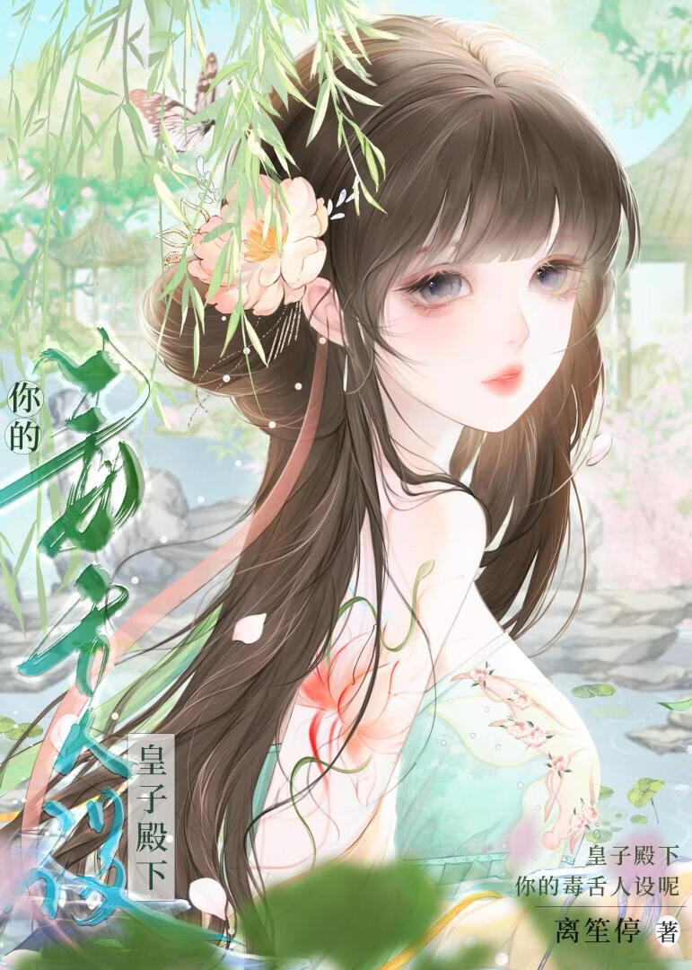 成为皇子殿下的蝴蝶后掉马了