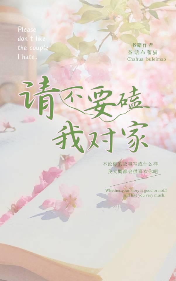 请不要磕我对家