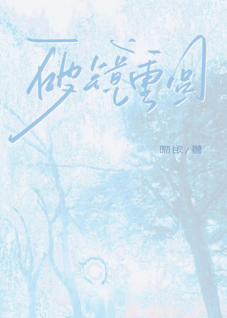 破镜重圆后还能保持xp吗