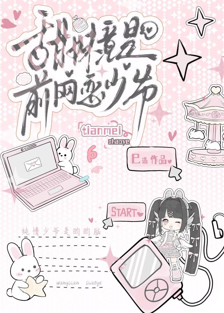 甜妹竟是前网恋少爷