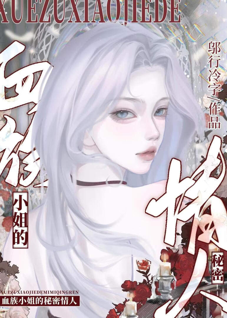 成为病傲小姐的玩物替身后 封面