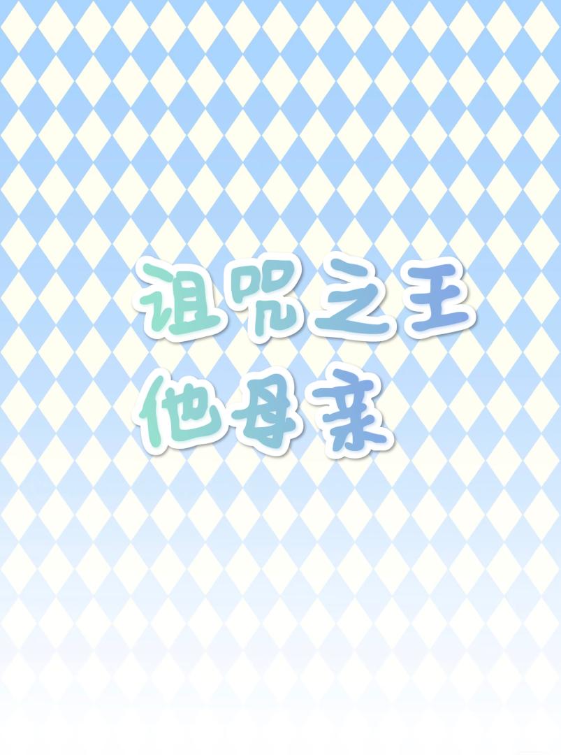 诅咒之王他母亲