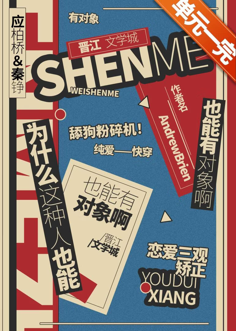 为什么这种人也能有对象啊（快穿）