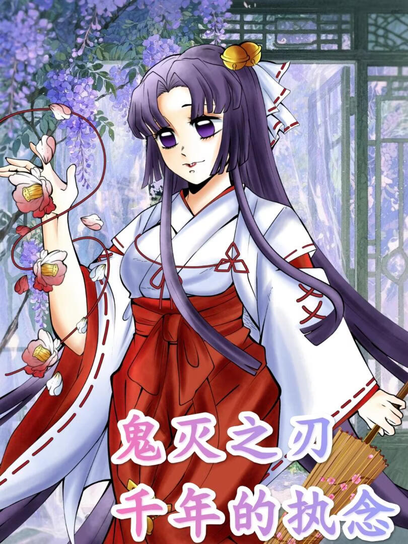 鬼灭之刃千年的执念