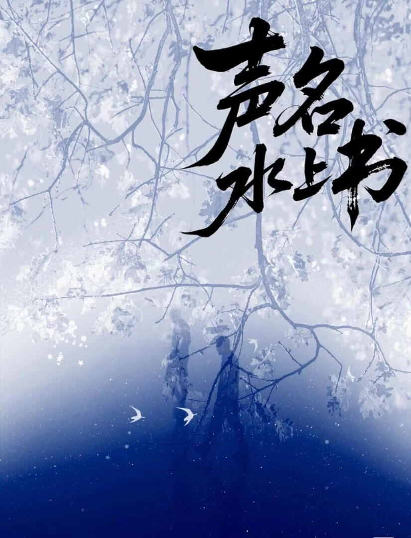 声名水上书