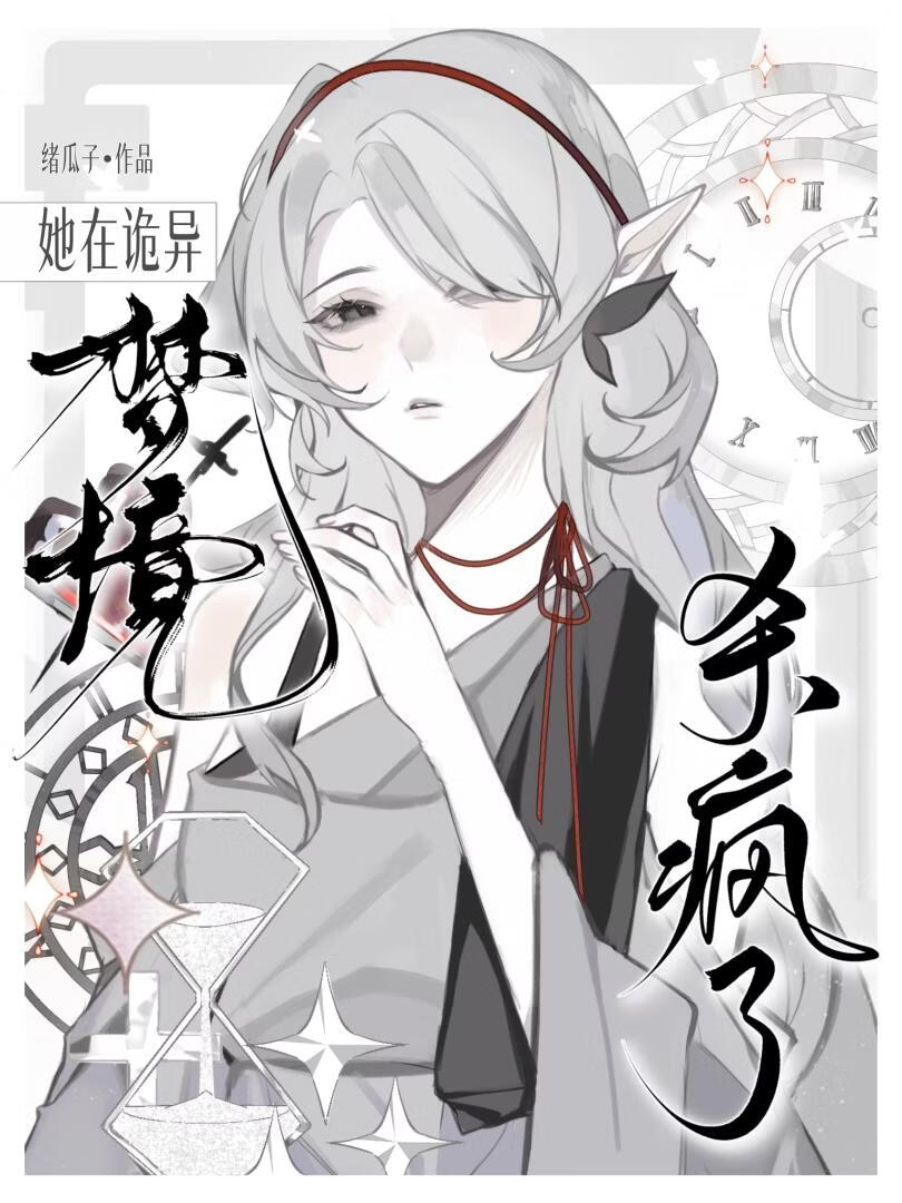 她在诡异梦境杀疯了