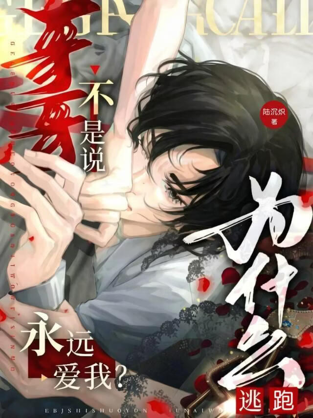 哥哥为什么要逃跑