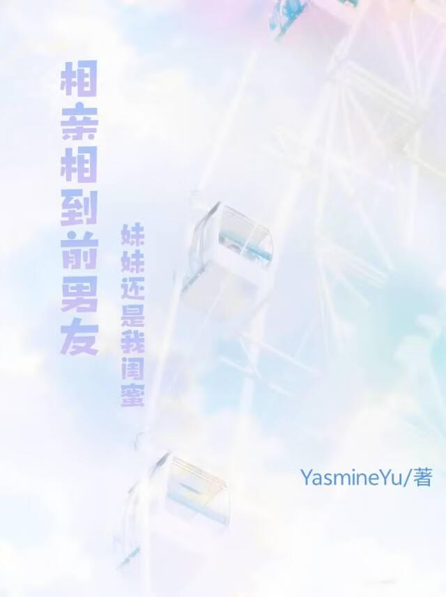 相亲相到前男友，妹妹还是我闺蜜！